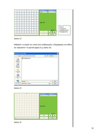 10
Εικόνα 13
Καθορίστε το σημείο στο οποίο είναι αποθηκευμένη η διαμόρφωση που θέλετε
και «φορτώστε» το σχετικό αρχείο (π.χ. εικόνα 14).
Εικόνα 14
Εικόνα 15
 