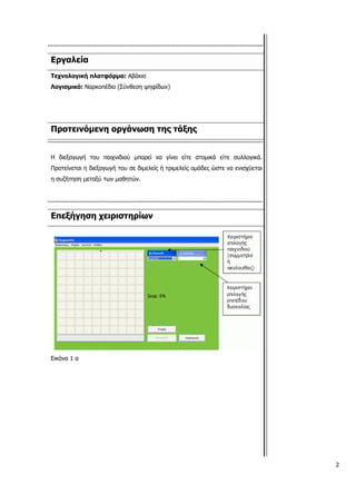 Εργαλεία
Τεχνολογική πλατφόρμα: Αβάκιο
Λογισμικό: Ναρκοπέδιο (Σύνθεση ψηφίδων)
Προτεινόμενη οργάνωση της τάξης
Η διεξαγωγή του παιχνιδιού μπορεί να γίνει είτε ατομικά είτε συλλογικά.
Προτείνεται η διεξαγωγή του σε διμελείς ή τριμελείς ομάδες ώστε να ενισχύεται
η συζήτηση μεταξύ των μαθητών.
Επεξήγηση χειριστηρίων
Εικόνα 1 α
2
 