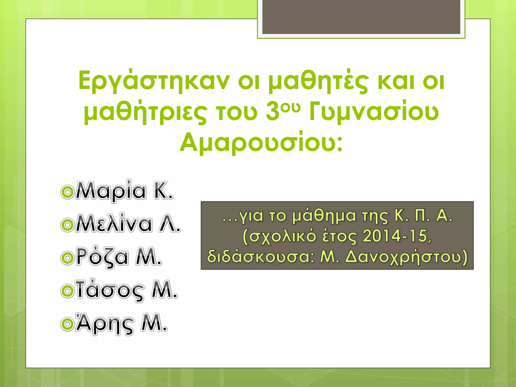 Εργάστηκαν οι μαθητές και οι
μαθήτριες του 3ου Γυμνασίου
Αμαρουσίου:
 