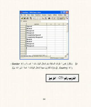 8(‫ﻭﺑﺘﻜﺮﺍﺭ‬‫ﺍﳋﻄﻮﺍﺕ‬ ‫ﻧﻔﺲ‬‫ﺍﳋﺎﺻـﺔ‬ ‫ﺍﻟﺒﻴﺎﻧـﺎﺕ‬ ‫ﺇﺩﺧﺎﻝ‬ ‫ﻳﺘﻢ‬ ،‫ﺍﻟﺴﺎﺑﻘﺔ‬‫ﺑـﺎ‬‫ﳌﺘﻐﲑ‬Gender،
‫ﻭ‬‫ﺍﳌ‬‫ﺘﻐﲑ‬. Country)‫ﻭ‬‫ﻟﻠﻘﺎﺭﻯﺀ‬ ‫ﺳﻨﺘﺮﻙ‬‫ﻣﻬﻤﺔ‬‫ﺇﺩﺧﺎﻝ‬‫ﺍﳋﺎﺻﺔ‬ ‫ﺍﻟﺒﻴﺎﻧﺎﺕ‬‫ﺍﳌﺘﻐﲑﻳﻦ‬ ‫ﺬﻳﻦ‬(.
@áÓŠ@kíŠ‡nÛaI25@Z@Hîß@Ûa@@
64
 