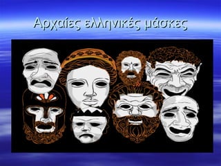 Αρχαίες ελληνικές μάσκεςΑρχαίες ελληνικές μάσκες
 