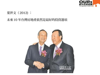 葉世文（ 2012) ：
未來 10 年台灣房地產依然是最好的投資選項
 
