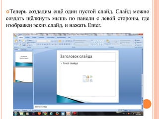 Путеводитель По Созданию Презентации | PPT