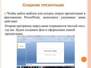 Способ 1. Настройка шаблона презентации