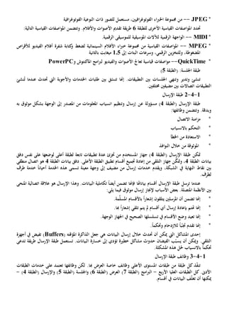 *JPEG--‫مستعمل‬ ،‫افيني‬‫ر‬‫الفوتوغ‬ ‫اء‬‫رب‬‫اخل‬ ‫جمموعة‬ ‫من‬‫ل‬‫لصور‬‫ذات‬‫افية‬‫ر‬‫الفوتوغ‬ ‫النوعية‬
‫حتدد‬‫األخرى‬ ‫القياسية‬ ‫اصفات‬‫و‬‫امل‬‫ل‬‫لطبقة‬6‫يقة‬‫ر‬‫ط‬‫األ‬ ‫تقدمي‬‫صو‬‫ا‬.‫األفالم‬‫و‬ ‫ت‬‫وتتضمن‬‫القياسية‬ ‫اصفات‬‫و‬‫امل‬:‫التالية‬
*MIDI--‫للمو‬ ‫املوسيقية‬ ‫لآلالت‬ ‫الرقمية‬ ‫اجهة‬‫و‬‫ال‬‫سيقى‬.‫الرقمية‬
*MPEG--‫من‬ ‫القياسية‬ ‫اصفات‬‫و‬‫امل‬‫اء‬‫رب‬‫خ‬ ‫جمموعة‬‫السينمائية‬ ‫األفالم‬‫لضغط‬‫كتابة‬‫و‬‫شفرة‬‫أفالم‬‫اص‬‫ر‬‫لألق‬ ‫الفيديو‬
،‫املضغوطة‬‫ولل‬‫إىل‬ ‫البتات‬ ‫وسرعات‬ ،‫الرقمي‬ ‫ين‬‫ز‬‫تخ‬105‫بالثانية‬ ‫ميغابت‬
*QuickTime--‫ت‬ ‫قياسية‬ ‫اصفات‬‫و‬‫م‬‫األ‬ ‫عاجل‬‫صو‬‫ا‬‫و‬ ‫املاكنتوش‬ ‫امج‬‫رب‬‫ل‬ ‫الفيديو‬‫و‬ ‫ت‬erPCPow
:‫اجللسة‬ ‫طبقة‬‫(الطبقة‬5)
‫تنشئ‬‫وت‬‫و‬ ‫دير‬‫ت‬‫بني‬ ‫اجللسات‬ ‫نهي‬‫التطبيقات‬.‫بني‬ ‫ق‬ّ‫تنس‬ ‫إهنا‬‫ال‬ ‫األجوبة‬‫و‬ ‫اخلدمات‬ ‫طلبات‬‫يت‬‫حت‬‫عندما‬ ‫دث‬‫نشئ‬ُ‫ت‬
‫التطبيقات‬.‫خمتلفني‬ ‫مضيفني‬ ‫بني‬ ‫اتصاالت‬
1-4-2‫اإلرسال‬ ‫طبقة‬
‫(الطبقة‬ ‫اإلرسال‬ ‫طبقة‬4‫مسؤول‬ )‫عن‬ ‫ة‬‫امل‬ ‫من‬ ‫املعلومات‬ ‫انسياب‬ ‫وتنظيم‬ ‫إرسال‬‫صدر‬‫إىل‬‫به‬ ‫موثوق‬ ‫بشكل‬ ‫الوجهة‬
‫و‬ .‫وبدقة‬‫و‬ ‫تتضمن‬‫ظائفه‬:‫ا‬
*‫االتصال‬ ‫امنة‬‫ز‬‫م‬
*‫باالنسياب‬ ‫التحكم‬
*‫اخلطأ‬ ‫من‬ ‫االستعادة‬
*‫املوثوقة‬‫خالل‬ ‫من‬‫افذ‬‫و‬‫الن‬
‫متكن‬‫(الطبقة‬ ‫اإلرسال‬ ‫طبقة‬4‫املستخدم‬ ‫جهاز‬ )‫جتزئ‬ ‫من‬‫عدة‬‫تطبيقات‬‫تابعة‬‫لطبقة‬‫أعلى‬‫ل‬‫وضعها‬‫دفق‬ ‫نفس‬ ‫على‬
‫الطبقة‬ ‫بيانات‬4،‫التلقي‬ ‫جهاز‬ ‫ن‬ّ‫ك‬‫ومت‬‫إعادة‬ ‫من‬‫أقسام‬ ‫جتميع‬‫تطبيق‬‫ا‬‫لطبقة‬‫األعلى‬‫الطبقة‬ ‫بيانات‬ ‫دفق‬ .4‫منطقي‬ ‫اتصال‬ ‫هو‬
‫النهاية‬ ‫نقاط‬ ‫بني‬‫يف‬،‫الشبكة‬‫ويقدم‬‫وجهة‬ ‫إىل‬ ‫مضيف‬ ‫من‬ ‫إرسال‬ ‫خدمات‬‫معينة‬‫تسمى‬‫طرف‬ ‫خدمة‬ ً‫ا‬‫أحيان‬ ‫اخلدمة‬ ‫هذه‬
.‫لطرف‬
‫ترسل‬ ‫عندما‬‫بياناهت‬ ‫أقسام‬ ‫اإلرسال‬ ‫طبقة‬‫ا‬‫ت‬ ‫فإهنا‬‫أ‬ ‫ضمن‬ً‫ا‬‫يض‬‫تكاملية‬.‫البيانات‬‫و‬‫هذا‬‫اإل‬‫عالقة‬ ‫هو‬ ‫رسال‬‫املنحى‬ ‫اتصالية‬
‫األنظمة‬ ‫بني‬‫املتصلة‬‫إرسال‬ ‫إلجناز‬ ‫األسباب‬ ‫بعض‬ .:‫يلي‬ ‫فيما‬ ‫موثوق‬
*‫ت‬ ‫إهنا‬‫يتلق‬ ‫املرسلني‬ ‫أن‬ ‫ضمن‬‫ون‬‫إشعار‬ً‫ا‬‫ب‬.‫مة‬َّ‫ل‬‫املس‬ ‫األقسام‬
*‫إهنا‬‫أقسام‬ ‫أي‬ ‫إرسال‬ ‫بإعادة‬ ‫هتتم‬‫هبا‬ ً‫ا‬‫ر‬‫إشعا‬ ‫تلقي‬ ‫يتم‬ ‫مل‬.
*‫و‬ ‫تعيد‬ ‫إهنا‬‫تسلسله‬ ‫يف‬ ‫األقسام‬ ‫ضع‬‫ا‬.‫الوجهة‬ ‫اجلهاز‬ ‫يف‬ ‫الصحيح‬
*‫تقدم‬ ‫إهنا‬‫ب‬ّ‫جتن‬ً‫ا‬‫ل‬‫وحتكم‬ ‫الزدحام‬ً‫ا‬.
‫إحدى‬‫ال‬ ‫املشاكل‬‫يت‬‫أن‬ ‫ميكن‬‫حت‬‫ه‬ ‫البيانات‬ ‫إرسال‬ ‫خالل‬ ‫دث‬‫ي‬‫جعل‬( ‫املؤقته‬ ‫الذاكرة‬Buffers)‫أجهزة‬ ‫يف‬ ‫تفيض‬
.‫التلقي‬‫و‬‫أن‬ ‫ميكن‬‫حدوث‬ ‫الفيضان‬ ‫ب‬ّ‫يسب‬‫خطية‬ ‫مشاكل‬‫إىل‬ ‫تؤدي‬.‫البيانات‬ ‫خسارة‬‫ت‬‫يقة‬‫ر‬‫ط‬ ‫اإلرسال‬ ‫طبقة‬ ‫ستعمل‬‫ت‬‫دعى‬
‫حتكم‬ً‫ا‬.‫املشكلة‬ ‫هذه‬ ‫حلل‬ ‫باالنسياب‬
1-4-3‫اإلرسال‬ ‫طبقة‬ ‫وظائف‬
‫ت‬‫كل‬ ‫ذ‬ّ‫ف‬‫ن‬‫طبقة‬‫طبقات‬ ‫من‬‫امل‬‫ستوى‬‫األ‬‫وظائف‬ ‫على‬‫هبا‬ ‫العرض‬ ‫خاصة‬‫وظائفه‬ ‫لكن‬ .‫ا‬‫ت‬‫الطبقات‬ ‫خدمات‬ ‫على‬ ‫عتمد‬
‫العليا‬ ‫الطبقات‬ ‫كل‬ .‫األد ى‬‫األ‬‫بع‬‫ر‬-‫(الطبقة‬ ‫امج‬‫رب‬‫ال‬7)‫العرض‬‫(الطبقة‬6)‫و‬‫اجللس‬‫ة‬‫(الطبقة‬5‫و‬ )‫اإل‬‫(الطبقة‬ ‫رسال‬4)-
‫ميكن‬‫ها‬‫أن‬‫ت‬‫أقسام‬ ‫يف‬ ‫البيانات‬ ‫ف‬ّ‫ل‬‫غ‬.
 