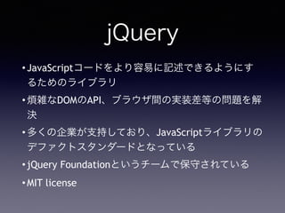 jQuery
?JavaScript`ɤפӛǤ褦ˤ
뤿Υ饤֥
?jDOMAPI֥饦gΌgװȤΆ}
Q
?यI֧֤ƤꡢJavaScript饤֥
ǥեȥ`ɤȤʤäƤ
?jQuery FoundationȤ`ǱؤƤ
?MIT license
 