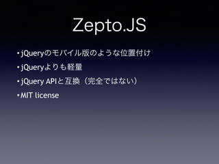 Zepto.JS
?jQueryΥХΤ褦λø
?jQueryX
?jQuery APIȻQȫǤϤʤ
?MIT license
 