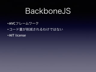 BackboneJS
?MVCե``
?`p櫓ǤϤʤ
?MIT license
 