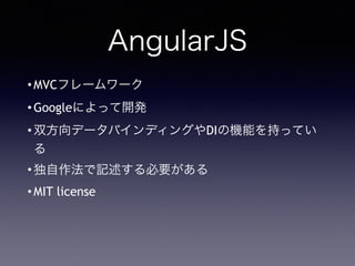 AngularJS
?MVCե``
?Googleˤä_k
?˫ǩ`Хǥ󥰤DIΙCܤ֤äƤ

?ӛҪ
?MIT license
 