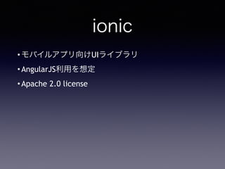 ionic
?Х륢ץUI饤֥
?AngularJSä붨
?Apache 2.0 license
 