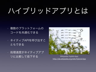 ϥ֥åɥץȤ
? }Υץåȥե`
`ɤͨǤ
? ͥƥAPIӳ
ȤǤ
? IٶȤͥƥ֥
˱^Ƶ¤ Wikipedia Hyblid-App:
http://de.wikipedia.org/wiki/Hybrid-App
 