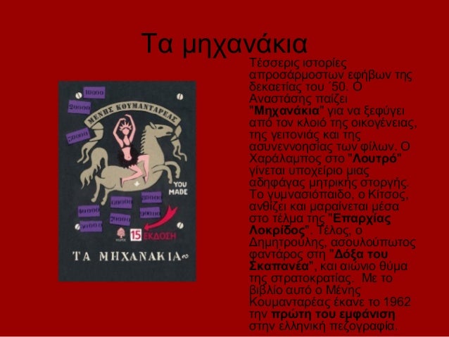 Αποτέλεσμα εικόνας για ΕΙΚΟΝΑ ΤΑ ΜΗΧΑΝΑΚΙΑ ΚΟΥΜΑΝΤΑΡΕΑΣ