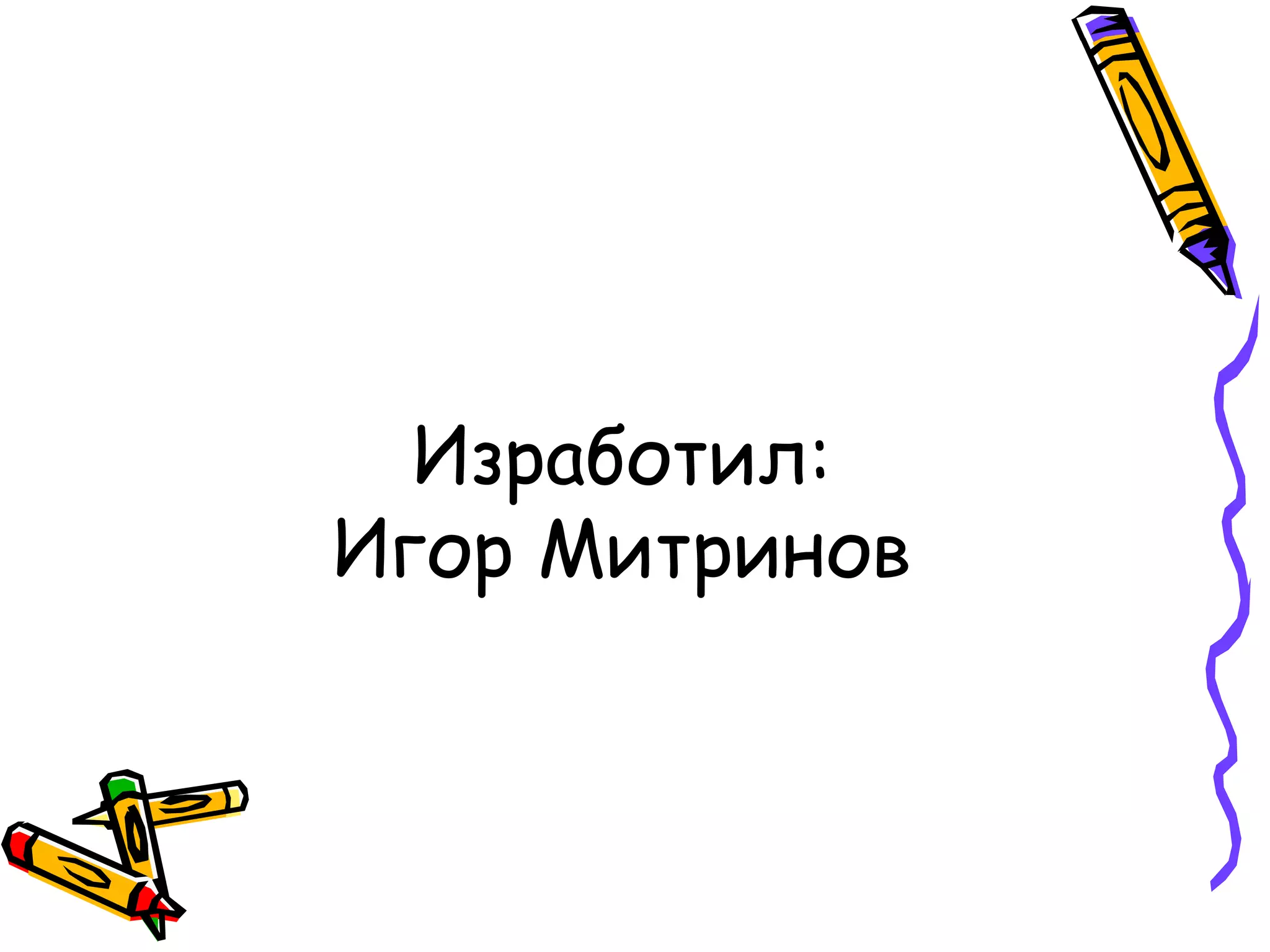 Изработил:
Игор Митринов
 