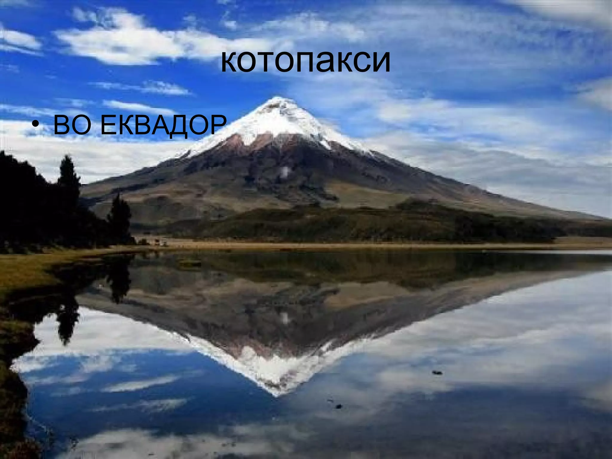 котопакси
• ВО ЕКВАДОР
 