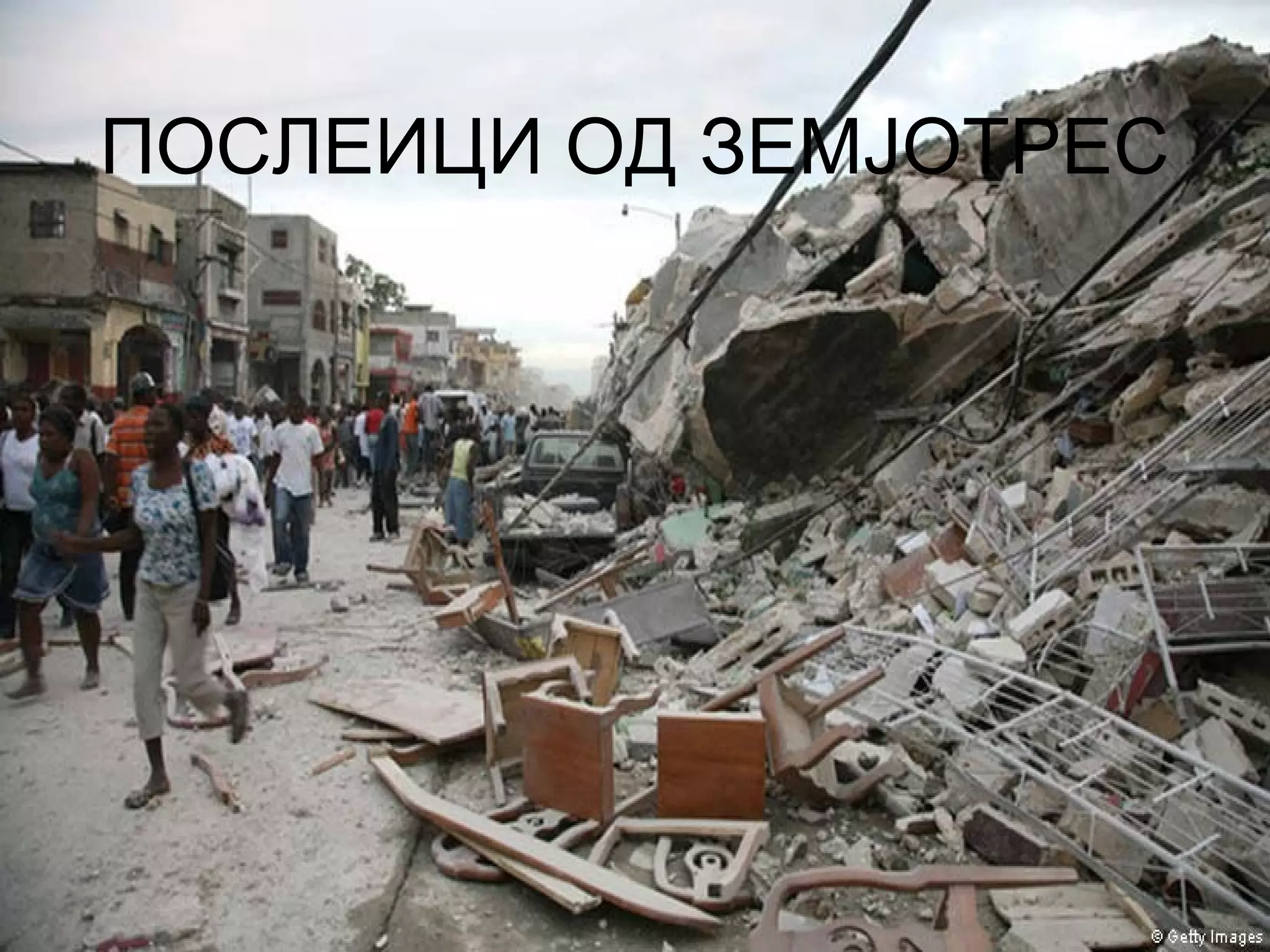 ПОСЛЕИЦИ ОД ЗЕМЈОТРЕС
 