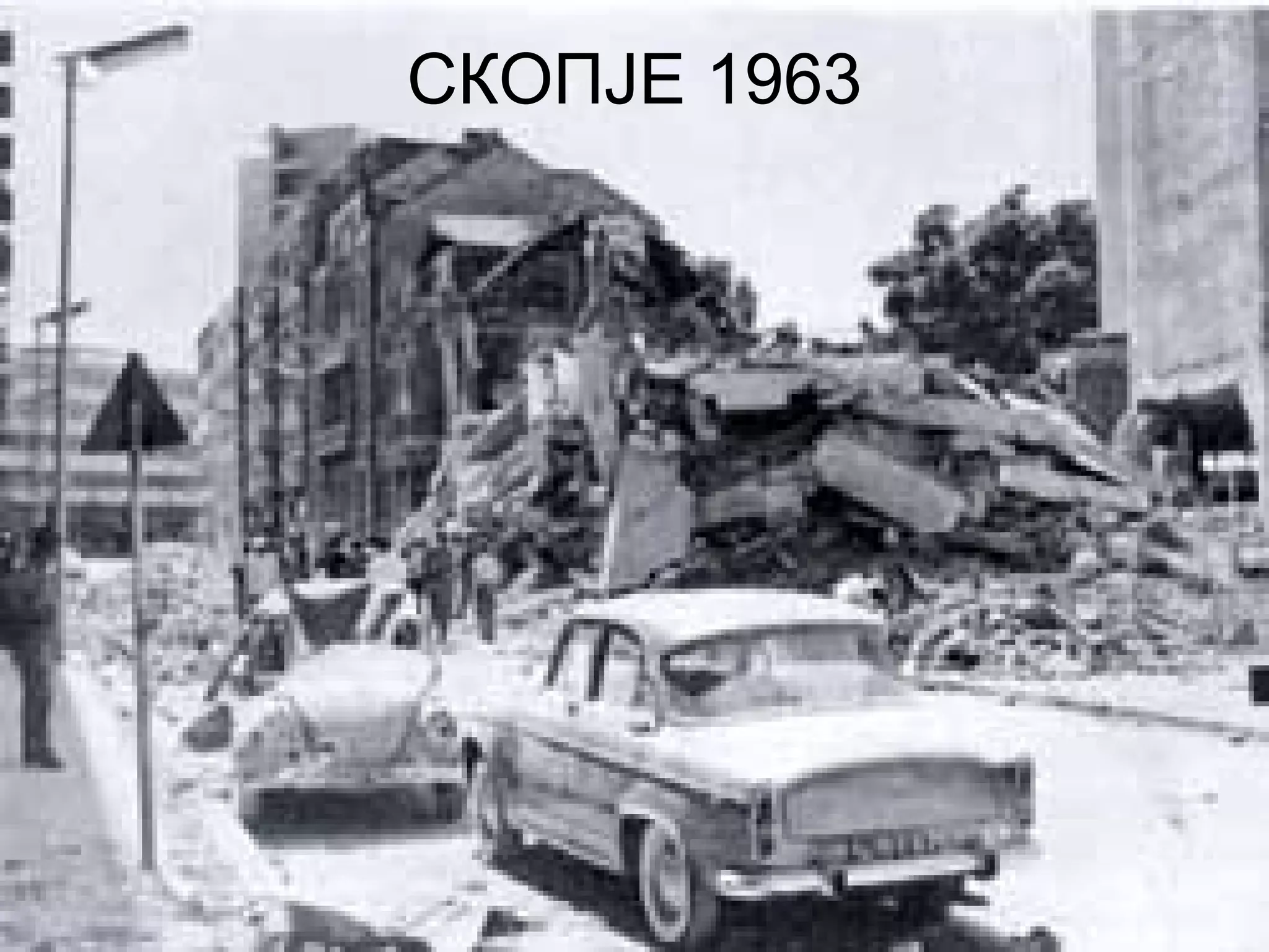 СКОПЈЕ 1963
 