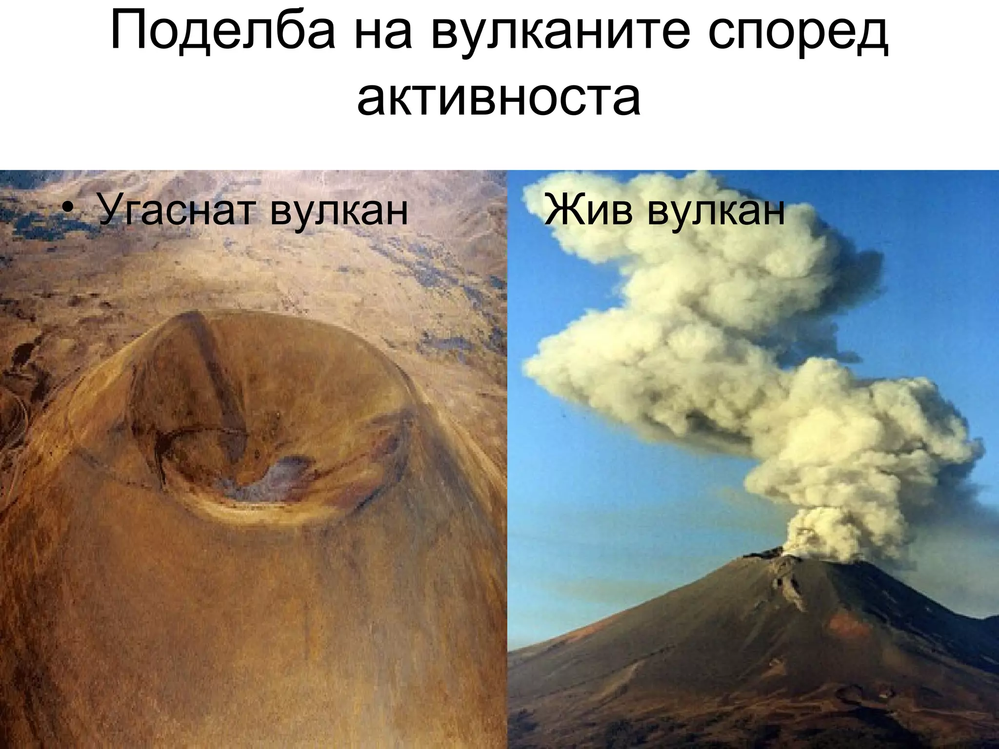 Поделба на вулканите според
активноста
• Угаснат вулкан Жив вулкан
 