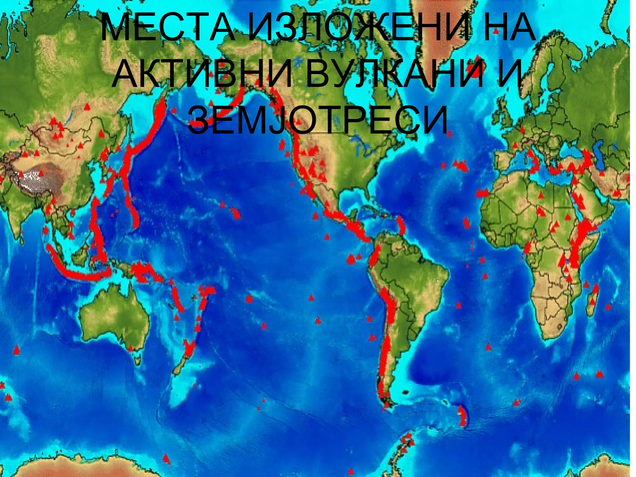 МЕСТА ИЗЛОЖЕНИ НА
АКТИВНИ ВУЛКАНИ И
ЗЕМЈОТРЕСИ
 