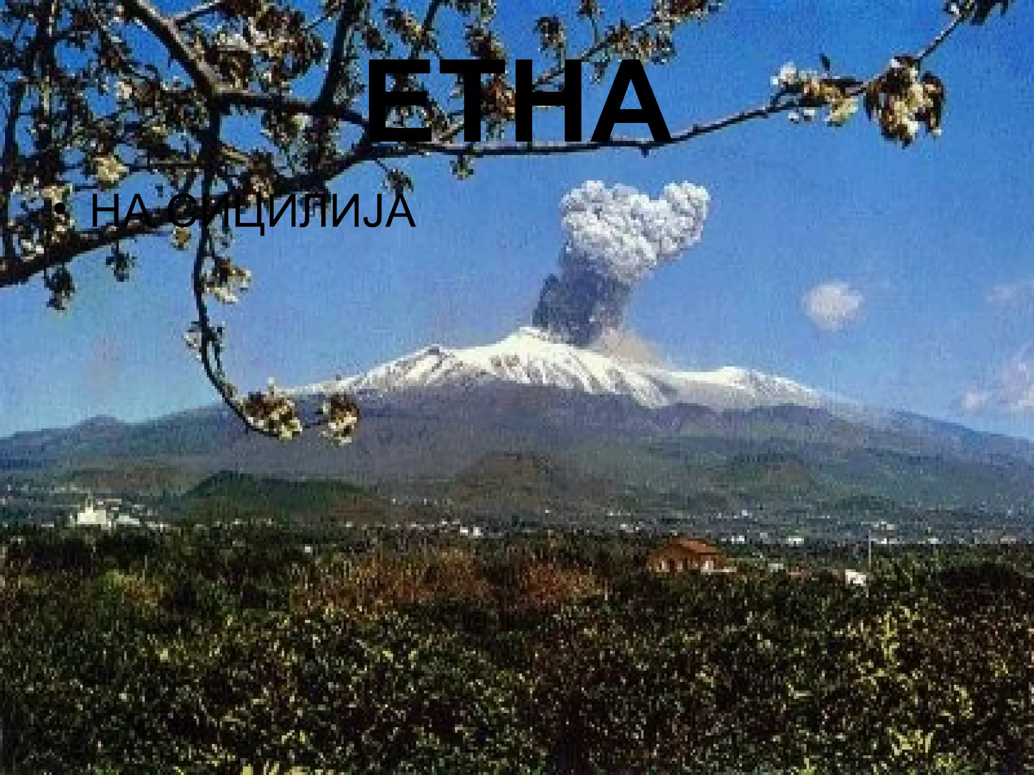 ЕТНА
• НА СИЦИЛИЈА
 