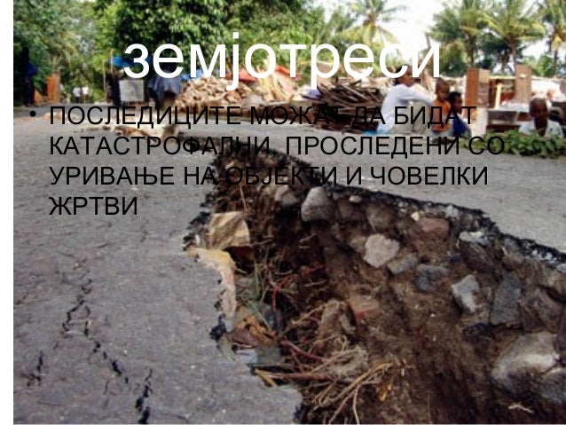 вулкани и земјотреси