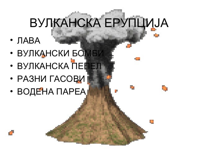 вулкани и земјотреси