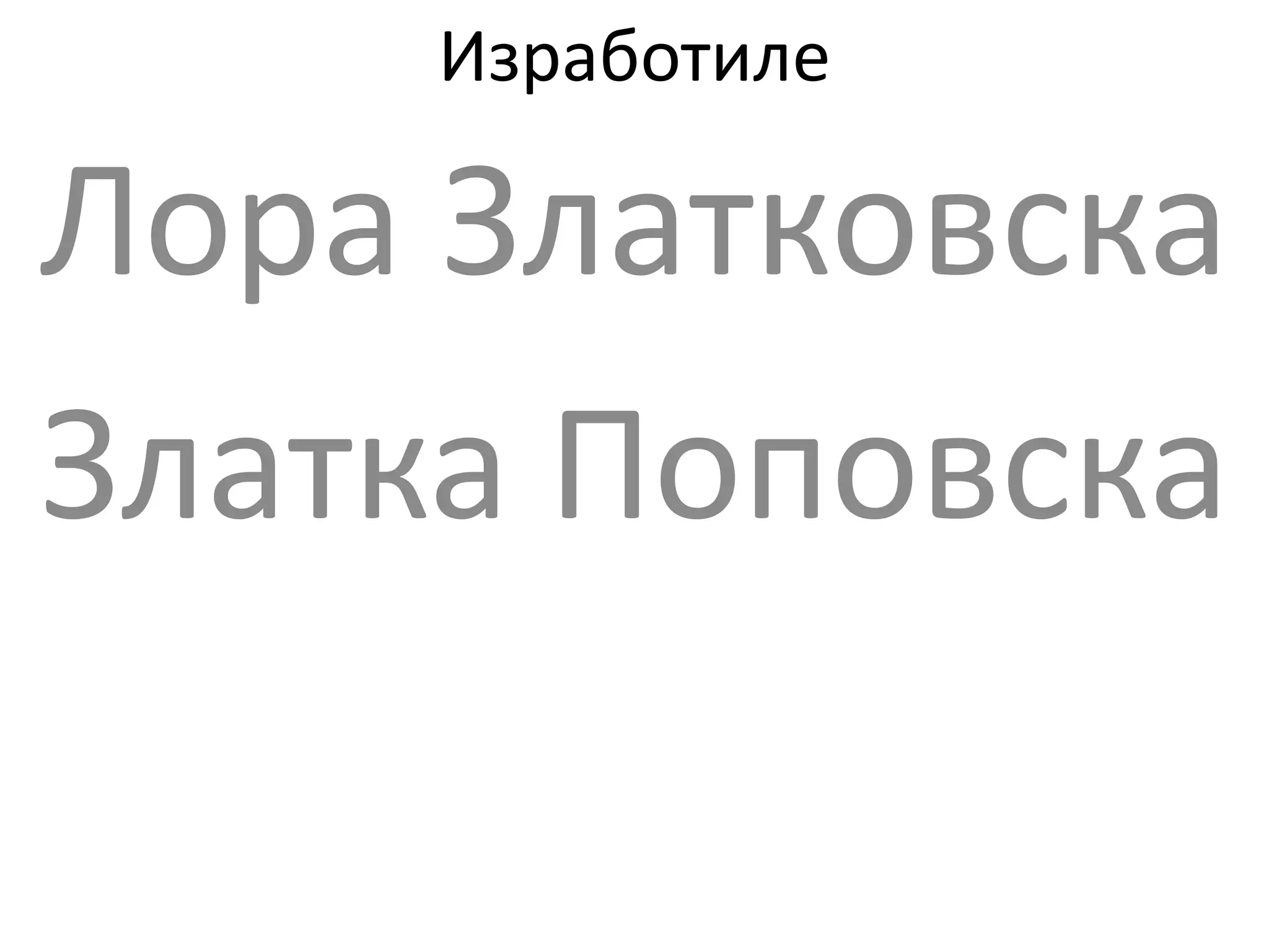 Изработиле
Лора Златковска
Златка Поповска
 