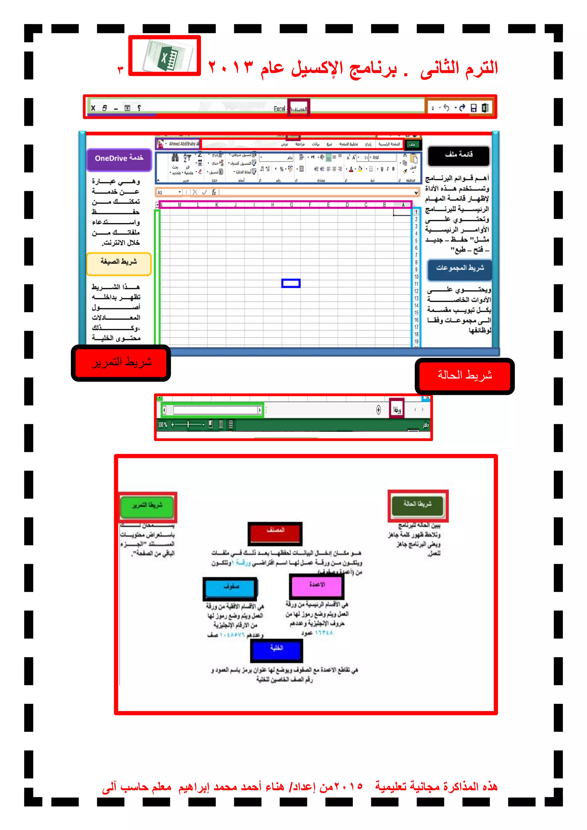 ‫عام‬ ‫اإلكسيل‬ ‫برنامج‬ . ‫الثانى‬ ‫الترم‬20133
‫تعليمية‬ ‫مجانية‬ ‫المذاكرة‬ ‫هذه‬2015‫آلى‬ ‫حاسب‬ ‫معلم‬ ‫إبراهيم‬ ‫محمد‬ ‫أحمد‬ ‫هناء‬ /‫إعداد‬ ‫من‬
‫شريط‬‫التمرير‬
‫الحالة‬ ‫شريط‬
 