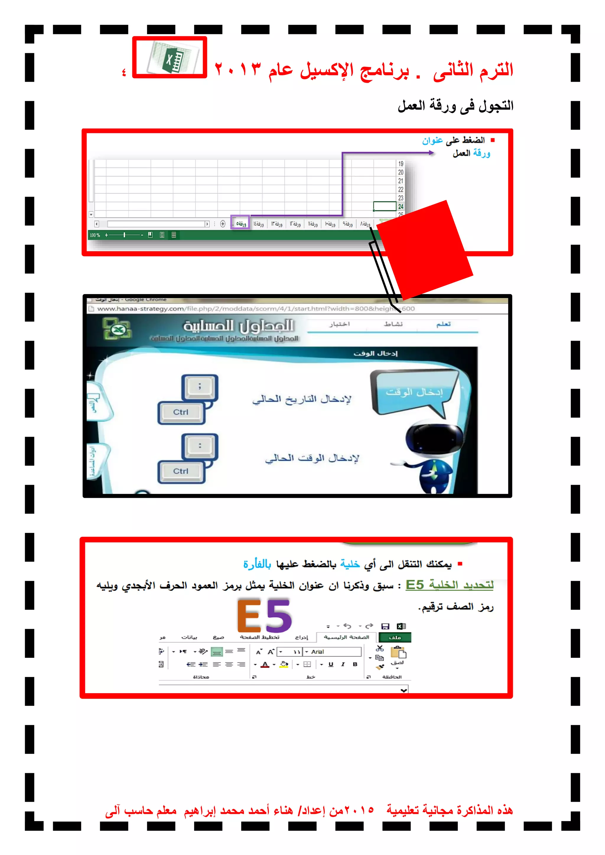 ‫عام‬ ‫اإلكسيل‬ ‫برنامج‬ . ‫الثانى‬ ‫الترم‬20134
‫تعليمية‬ ‫مجانية‬ ‫المذاكرة‬ ‫هذه‬2015‫آلى‬ ‫حاسب‬ ‫معلم‬ ‫إبراهيم‬ ‫محمد‬ ‫أحمد‬ ‫هناء‬ /‫إعداد‬ ‫من‬
‫العمل‬ ‫ورقة‬ ‫فى‬ ‫التجول‬
 