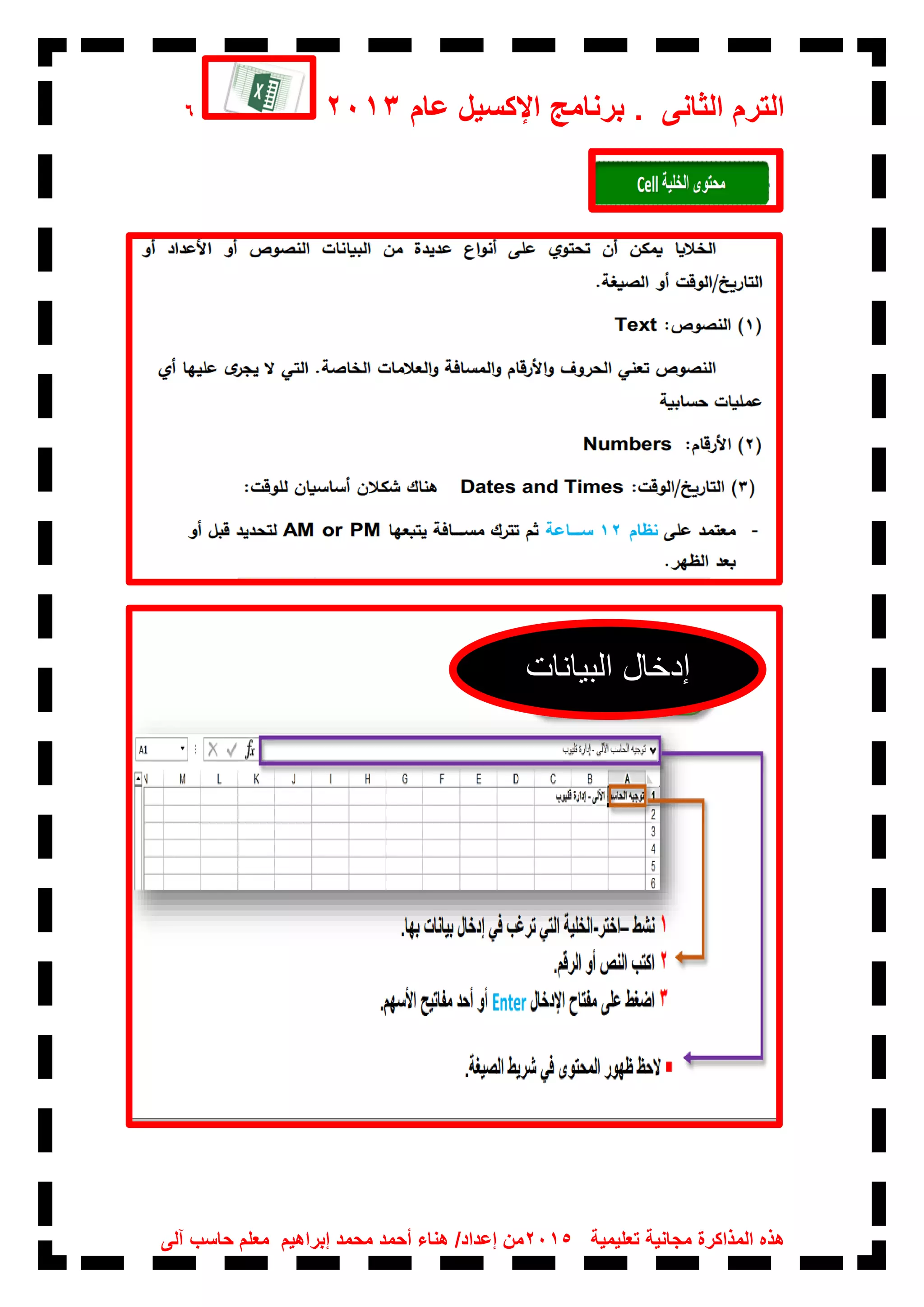 ‫عام‬ ‫اإلكسيل‬ ‫برنامج‬ . ‫الثانى‬ ‫الترم‬20136
‫تعليمية‬ ‫مجانية‬ ‫المذاكرة‬ ‫هذه‬2015‫آلى‬ ‫حاسب‬ ‫معلم‬ ‫إبراهيم‬ ‫محمد‬ ‫أحمد‬ ‫هناء‬ /‫إعداد‬ ‫من‬
‫إدخال‬‫البيانات‬
 