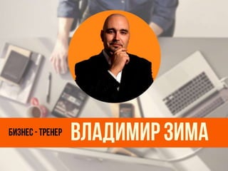 Бизнес-тренер Владимир Зима