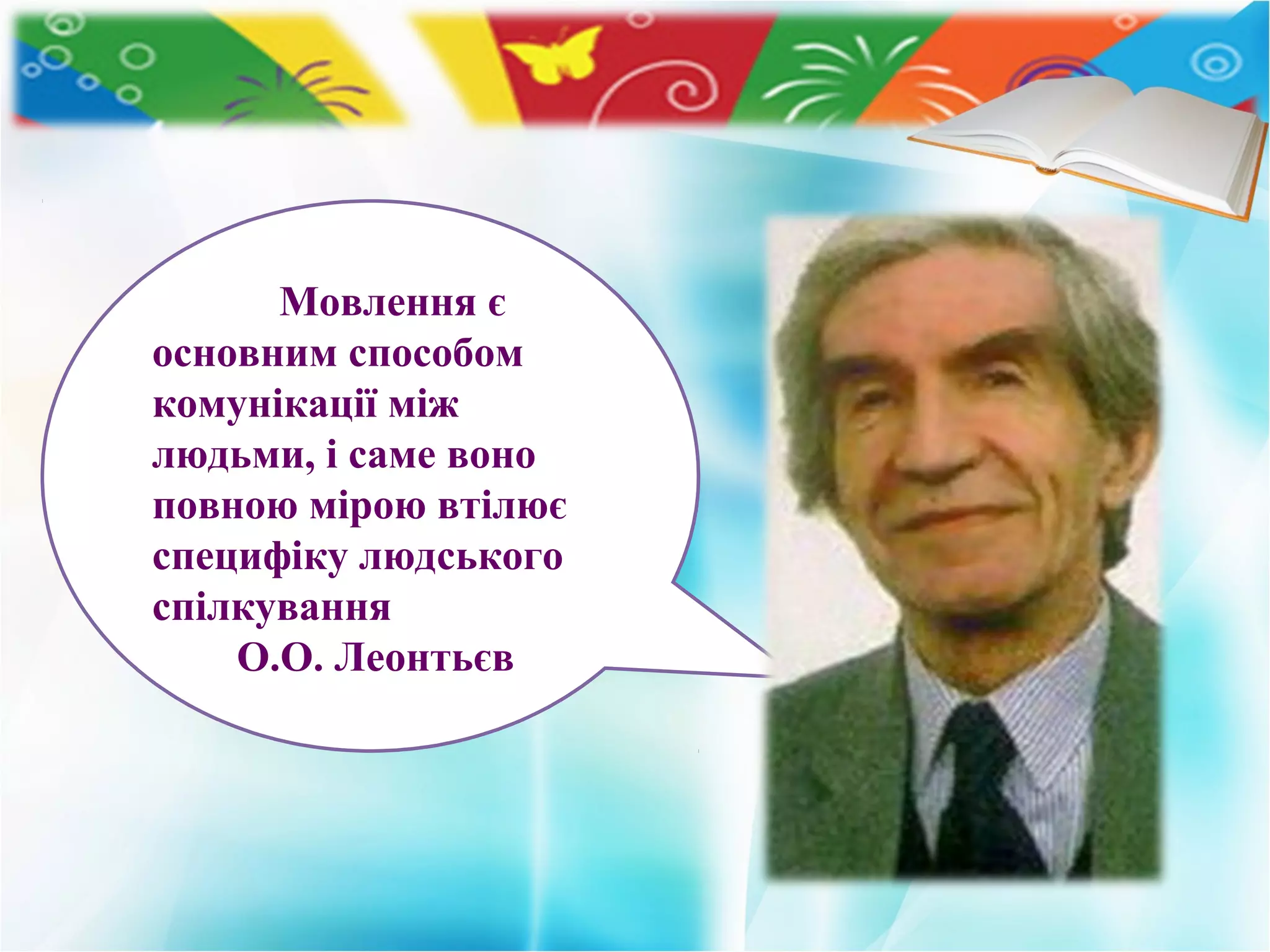 Мовлення є
основним способом
комунікації між
людьми, і саме воно
повною мірою втілює
специфіку людського
спілкування
О.О. Леонтьєв
 