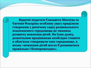 Видатні педагоги Єлизавета Михеєва таВидатні педагоги Єлизавета Михеєва та
Євгенія Фльоріна особливу увагу приділялиЄвгені...