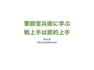 軍師官兵衛に学ぶ 戦上手は節約上手