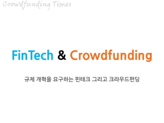 FinTech & Crowdfunding
?? ??? ???? ??? ??? ??????
 