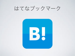 はてなブックマーク
 