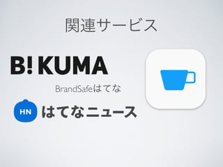 関連サービス
BrandSafeはてな
 