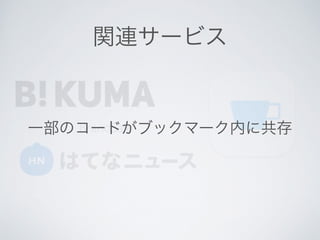 関連サービス
BrandSafe一部のコードがブックマーク内に共存
 