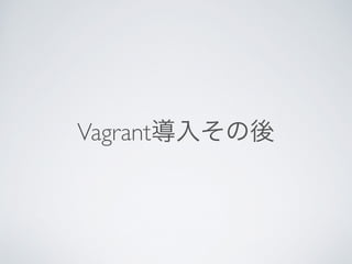 Vagrant導入その後
 