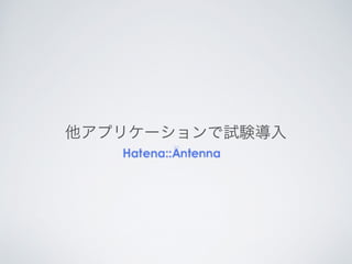 他アプリケーションで試験導入
 