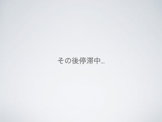 その後停滞中...
 