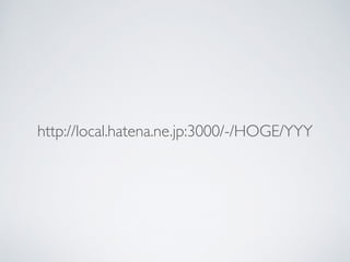 http://local.hatena.ne.jp:3000/-/HOGE/YYY
 
