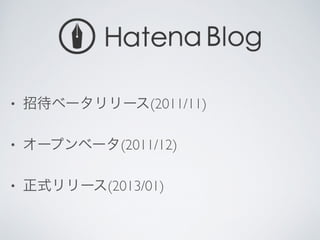 • 招待ベータリリース(2011/11)	

• オープンベータ(2011/12)	

• 正式リリース(2013/01)
 