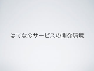 はてなのサービスの開発環境
 