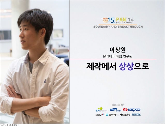 제작에서 상상으로 @이상원 MIT미디어랩 연구원