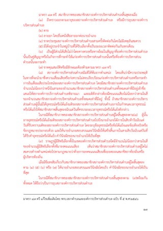 มาตรา ๔๗ ตรี สมาชิกภาพของสมาชิกสภาองค์การบริหารส่วนตําบลสิ้นสุดลงเมื่อ
(๑) ถึงคราวออกตามอายุของสภาองค์การบริหารส่วนตําบล หรือมีการยุบสภาองค์การ
บริหารส่วนตําบล
(๒) ตาย
(๓) ลาออก โดยยื่นหนังสือลาออกต่อนายอําเภอ
(๔) ขาดประชุมสภาองค์การบริหารส่วนตําบลสามครั้งติดต่อกันโดยไม่มีเหตุอันสมควร
(๕) มิได้อยู่ประจําในหมู่บ้านที่ได้รับเลือกตั้งเป็นระยะเวลาติดต่อกันเกินหกเดือน
(๖) เป็นผู้มีส่วนได้เสียไม่ว่าโดยทางตรงหรือทางอ้อมในสัญญาที่องค์การบริหารส่วนตําบล
นั้นเป็นคู่สัญญาหรือในกิจการที่กระทําให้แก่องค์การบริหารส่วนตําบลนั้นหรือที่องค์การบริหารส่วน
ตําบลนั้นจะกระทํา
(๗) ขาดคุณสมบัติหรือมีลักษณะต้องห้ามตามมาตรา ๔๗ ทวิ
(๘) สภาองค์การบริหารส่วนตําบลมีมติให้พ้นจากตําแหน่ง โดยเห็นว่ามีความประพฤติ
ในทางที่จะนํามาซึ่งความเสื่อมเสียหรือก่อความไม่สงบเรียบร้อยแก่องค์การบริหารส่วนตําบลหรือกระทํา
การอันเสื่อมเสียประโยชน์ของสภาองค์การบริหารส่วนตําบล โดยมีสมาชิกสภาองค์การบริหารส่วนตําบล
จํานวนไม่น้อยกว่าหนึ่งในสามของจํานวนสมาชิกสภาองค์การบริหารส่วนตําบลทั้งหมดเท่าที่มีอยู่เข้าชื่อ
เสนอให้สภาองค์การบริการส่วนตําบลพิจารณา และมติดังกล่าวต้องมีคะแนนเสียงไม่น้อยกว่าสามในสี่
ของจํานวนสมาชิกสภาองค์การบริหารส่วนตําบลทั้งหมดเท่าที่มีอยู่ ทั้งนี้ ถ้าสมาชิกสภาองค์การบริหาร
ส่วนตําบลผู้นั้นมิได้อุทธรณ์หรือโต้แย้งมติของสภาองค์การบริหารส่วนตําบลภายในกําหนดเวลาอุทธรณ์
หรือโต้แย้งให้สมาชิกสภาพสิ้นสุดลงนับแต่วันที่ครบระยะเวลาอุทธรณ์หรือโต้แย้งดังกล่าว
ในกรณีที่สมาชิกภาพของสมาชิกสภาองค์การบริหารส่วนตําบลผู้ใดสิ้นสุดลงตาม(๘) ผู้นั้น
อาจอุทธรณ์หรือโต้แย้งมติของสภาองค์การบริหารส่วนตําบลไปยังนายอําเภอได้ภายในสิบห้าวันนับแต่
วันที่รับทราบมติของสภาองค์การบริหารส่วนตําบล โดยระบุข้ออุทธรณ์หรือข้อโต้แย้งและข้อเท็จจริงหรือ
ข้อกฎหมายประกอบด้วย และให้นายอําเภอสอบสวนและวินิจฉัยให้เสร็จสิ้นภายในสามสิบวันนับแต่วันที่
ได้รับคําอุทธรณ์หรือโต้แย้ง คําวินิจฉัยของนายอําเภอให้เป็นที่สุด
(๙) ราษฎรผู้มีสิทธิเลือกตั้งในเขตองค์การบริหารส่วนตําบลใดมีจํานวนไม่น้อยกว่าสามในสี่
ของจํานวนผู้มีสิทธิเลือกตั้งที่มาลงคะแนนเสียง เห็นว่าสมาชิกสภาองค์การบริหารส่วนตําบลผู้ใดไม่
สมควรดํารงตําแหน่งต่อไปตามกฎหมายว่าด้วยการลงคะแนนเสียงเพื่อถอดถอนสมาชิสภาท้องถิ่นหรือ
ผู้บริหารท้องถิ่น
เมื่อมีข้อสงสัยเกี่ยวกับสมาชิกภาพของสมาชิกสภาองค์การบริหารส่วนตําบลผู้ใดสิ้นสุดลง
ตาม (๔) (๕) (๖) หรือ (๗) ให้นายอําเภอสอบสวนและวินิจฉัยโดยเร็ว คําวินิจฉัยของนายอําเภอให้เป็น
ที่สุด
ในกรณีที่สมาชิกภาพของสมาชิกสภาองค์การบริหารส่วนตําบลสิ้นสุดลงตาม (๙)พร้อมกัน
ทั้งหมด ให้ถือว่าเป็นการยุบสภาองค์การบริหารส่วนตําบล
มาตรา 47 ตรี แก้ไขเพิ่มเติมโดย พรบ.สภาตําบลและองค์การบริหารส่วนตําบล ฉบับ ที่ 5 พ.ศ.2546
13
 