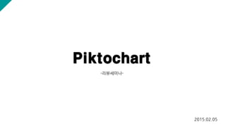 Piktochart
-리뷰세미나-
2015.02.05
 
