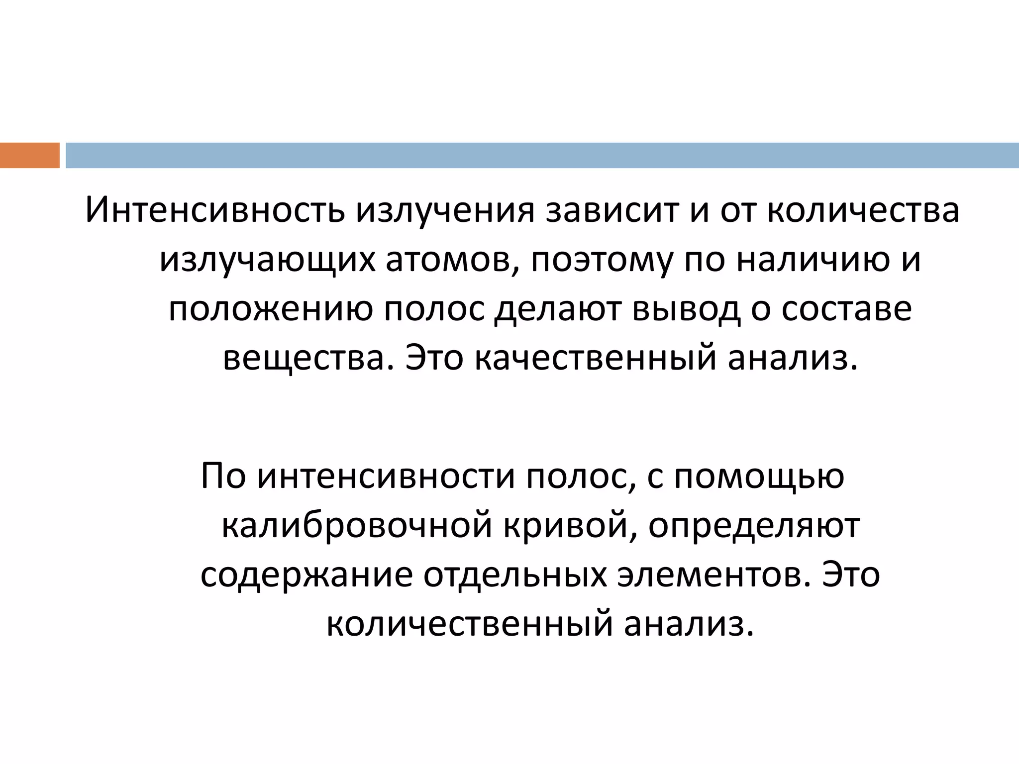 Интенсивность излучения зависит и от количества
излучающих атомов, поэтому по наличию и
положению полос делают вывод о составе
вещества. Это качественный анализ.
По интенсивности полос, с помощью
калибровочной кривой, определяют
содержание отдельных элементов. Это
количественный анализ.
 