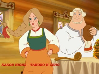 КАКОВ ИЮНЬ – ТАКОВО И СЕНО
 