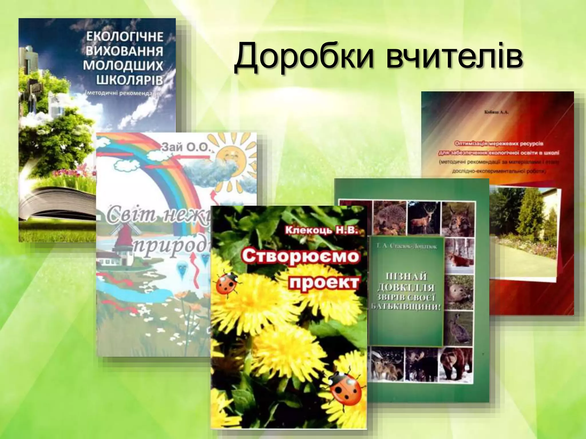 Доробки вчителів
 