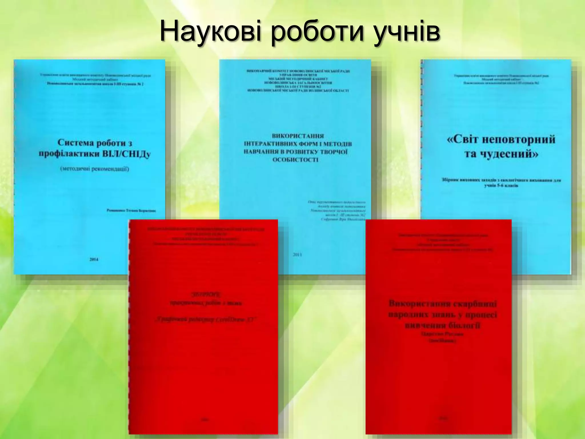 Наукові роботи учнів
 